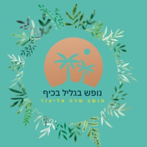 A Fun Holiday In The Galilee Sede Eli'ezer Exterior foto