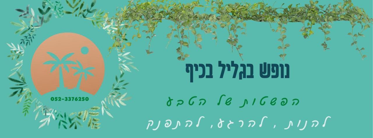 A Fun Holiday In The Galilee Sede Eli'ezer Exterior foto